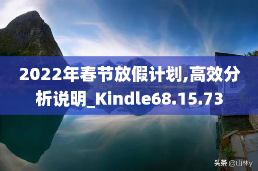 2022年春节放假计划,高效分析说明_Kindle68.15.73