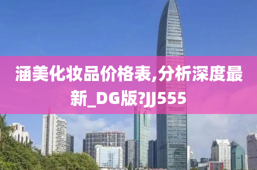 涵美化妆品价格表,分析深度最新_DG版?JJ555