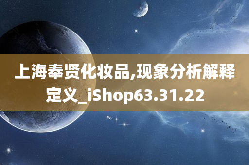 上海奉贤化妆品,现象分析解释定义_iShop63.31.22