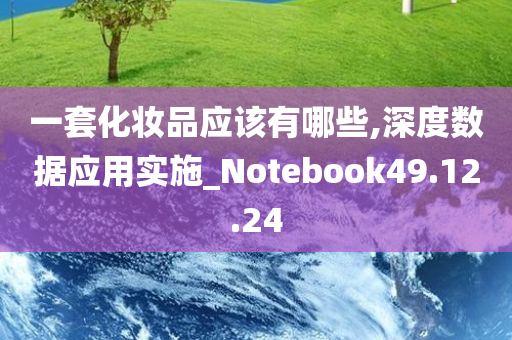 一套化妆品应该有哪些,深度数据应用实施_Notebook49.12.24