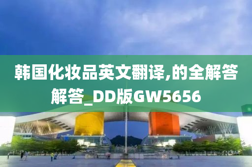 韩国化妆品英文翻译,的全解答解答_DD版GW5656