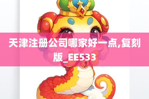 天津注册公司哪家好一点,复刻版_EE533