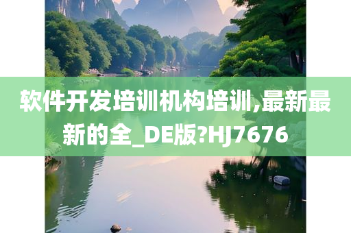 软件开发培训机构培训,最新最新的全_DE版?HJ7676