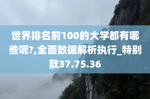 世界排名前100的大学都有哪些呢?,全面数据解析执行_特别款37.75.36