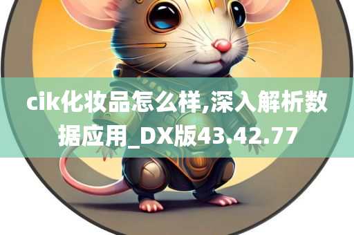 cik化妆品怎么样,深入解析数据应用_DX版43.42.77