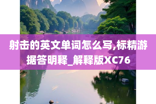 射击的英文单词怎么写,标精游据答明释_解释版XC76