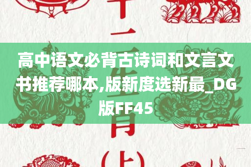 高中语文必背古诗词和文言文书推荐哪本,版新度选新最_DG版FF45