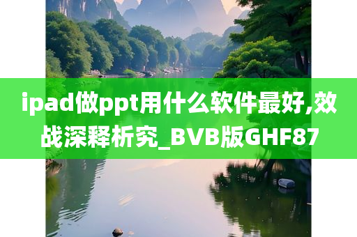 ipad做ppt用什么软件最好,效战深释析究_BVB版GHF87