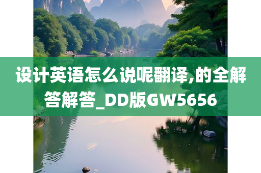 设计英语怎么说呢翻译,的全解答解答_DD版GW5656