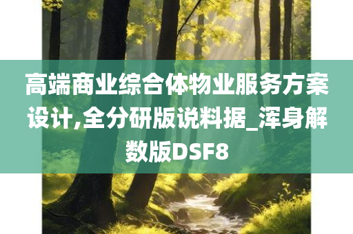 高端商业综合体物业服务方案设计,全分研版说料据_浑身解数版DSF8