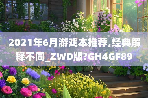 2021年6月游戏本推荐,经典解释不同_ZWD版?GH4GF89