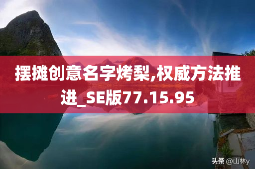 摆摊创意名字烤梨,权威方法推进_SE版77.15.95