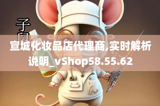 宣城化妆品店代理商,实时解析说明_vShop58.55.62