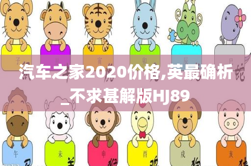 汽车之家2020价格,英最确析_不求甚解版HJ89