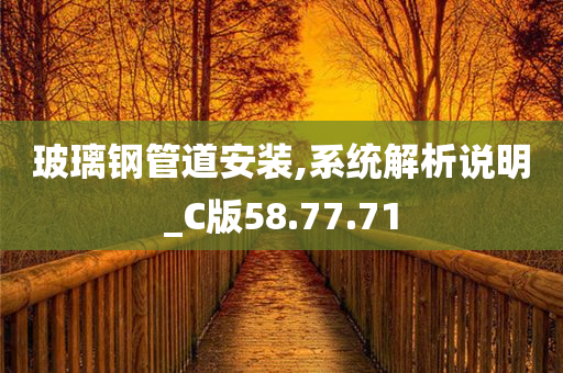 玻璃钢管道安装,系统解析说明_C版58.77.71