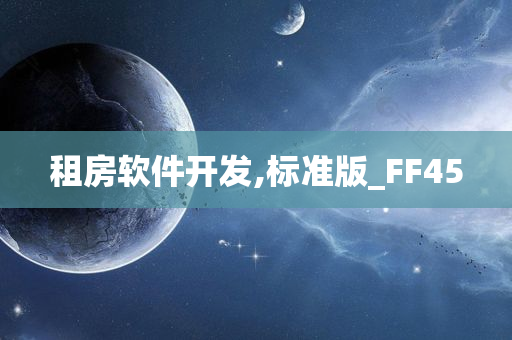 租房软件开发,标准版_FF45