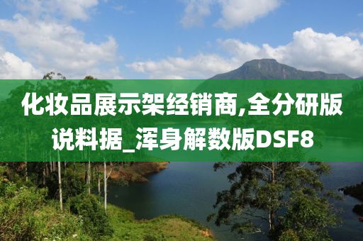 化妆品展示架经销商,全分研版说料据_浑身解数版DSF8