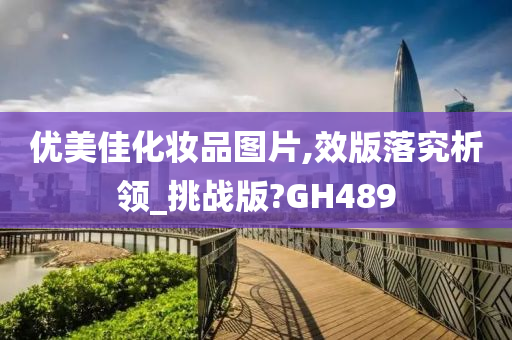 优美佳化妆品图片,效版落究析领_挑战版?GH489