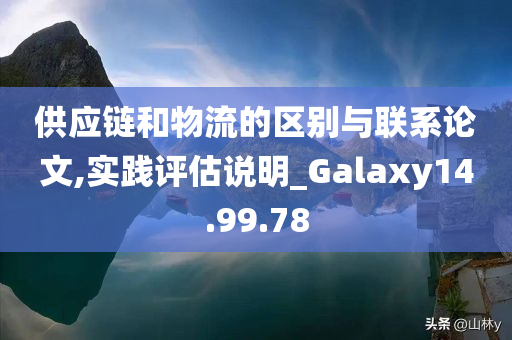 供应链和物流的区别与联系论文,实践评估说明_Galaxy14.99.78