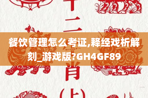 餐饮管理怎么考证,释经戏析解刻_游戏版?GH4GF89