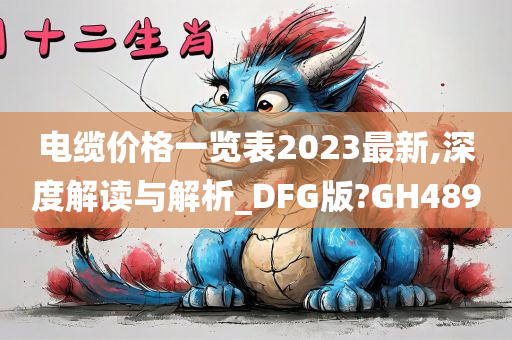 电缆价格一览表2023最新,深度解读与解析_DFG版?GH489