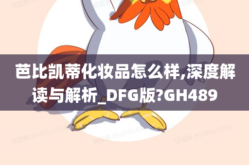 芭比凯蒂化妆品怎么样,深度解读与解析_DFG版?GH489