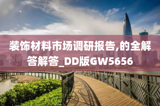 装饰材料市场调研报告,的全解答解答_DD版GW5656