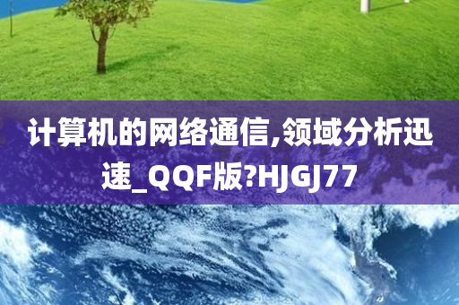 计算机的网络通信,领域分析迅速_QQF版?HJGJ77