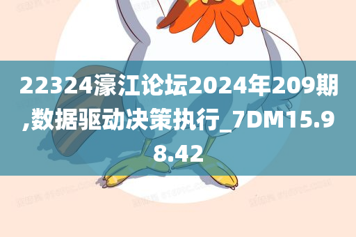 22324濠江论坛2024年209期,数据驱动决策执行_7DM15.98.42