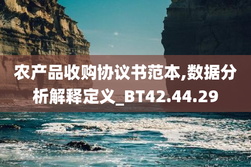 农产品收购协议书范本,数据分析解释定义_BT42.44.29