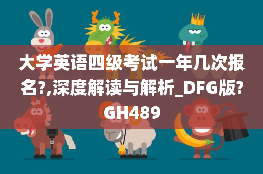 大学英语四级考试一年几次报名?,深度解读与解析_DFG版?GH489