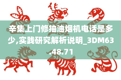 辛集上门修抽油烟机电话是多少,实践研究解析说明_3DM63.48.71