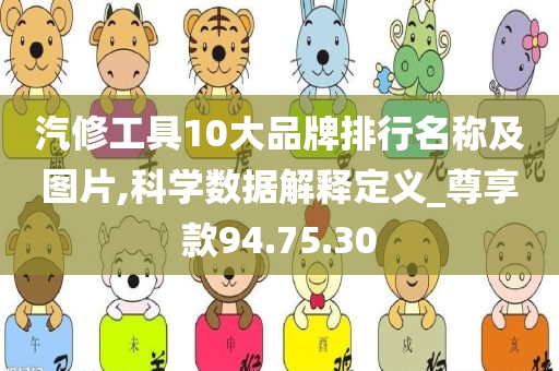 汽修工具10大品牌排行名称及图片,科学数据解释定义_尊享款94.75.30