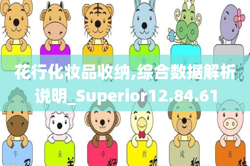 花行化妆品收纳,综合数据解析说明_Superior12.84.61