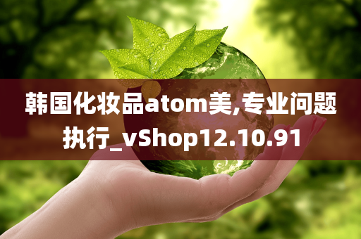 韩国化妆品atom美,专业问题执行_vShop12.10.91