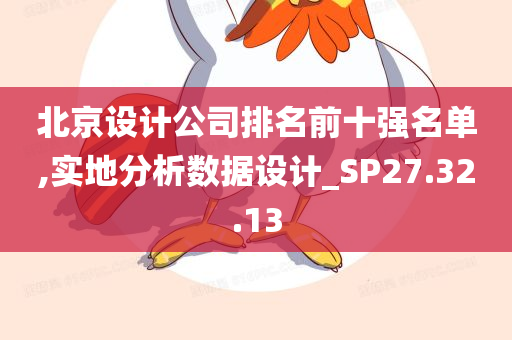 北京设计公司排名前十强名单,实地分析数据设计_SP27.32.13