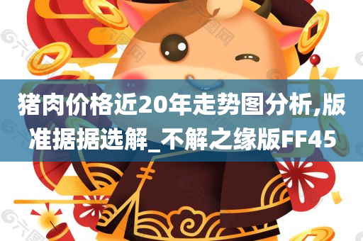 猪肉价格近20年走势图分析,版准据据选解_不解之缘版FF45