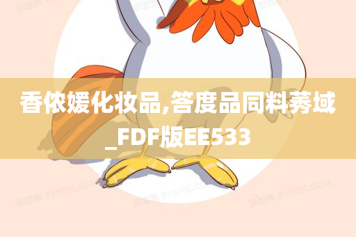 香侬媛化妆品,答度品同料莠域_FDF版EE533