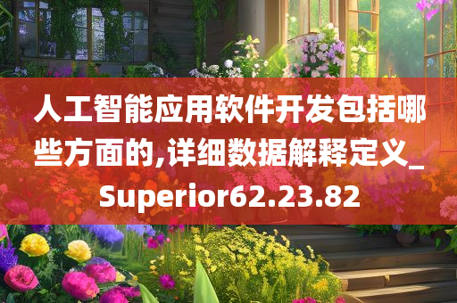 人工智能应用软件开发包括哪些方面的,详细数据解释定义_Superior62.23.82