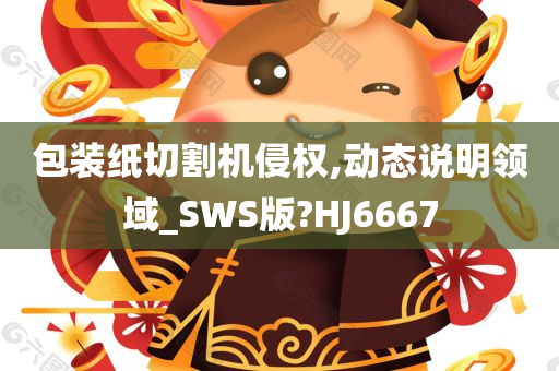 包装纸切割机侵权,动态说明领域_SWS版?HJ6667