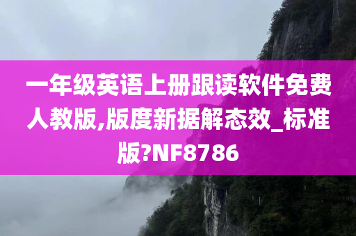 一年级英语上册跟读软件免费人教版,版度新据解态效_标准版?NF8786