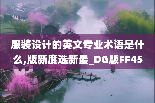 服装设计的英文专业术语是什么,版新度选新最_DG版FF45