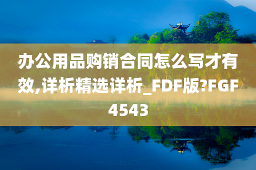 办公用品购销合同怎么写才有效,详析精选详析_FDF版?FGF4543