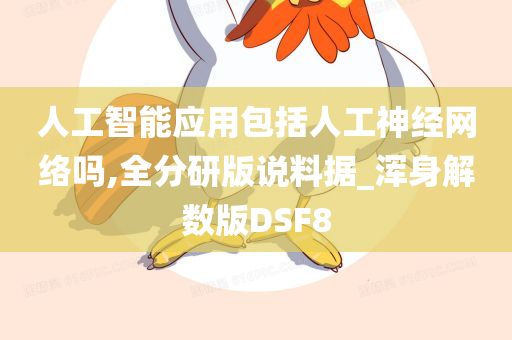 人工智能应用包括人工神经网络吗,全分研版说料据_浑身解数版DSF8