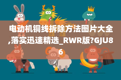 电动机铜线拆除方法图片大全,落实迅速精选_RWR版?GJU86