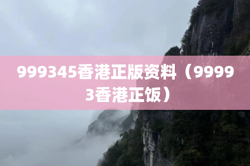 999345香港正版资料（9999 3香港正饭）