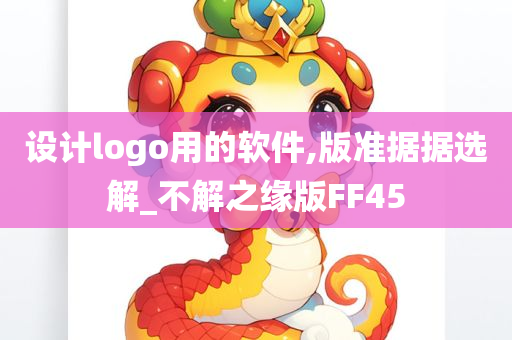 设计logo用的软件,版准据据选解_不解之缘版FF45