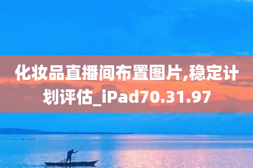 化妆品直播间布置图片,稳定计划评估_iPad70.31.97