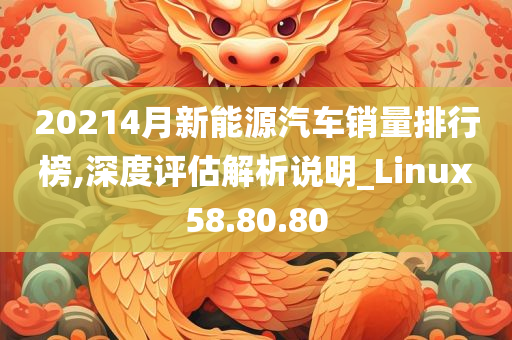 20214月新能源汽车销量排行榜,深度评估解析说明_Linux58.80.80