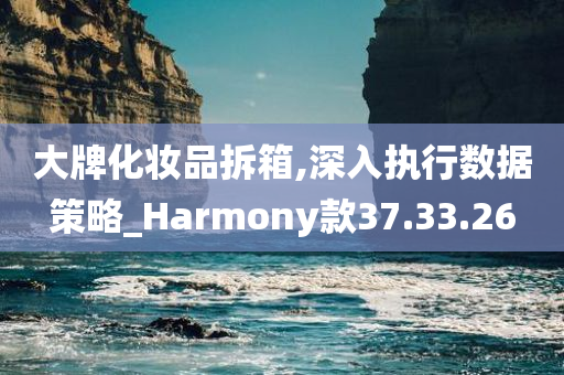 大牌化妆品拆箱,深入执行数据策略_Harmony款37.33.26